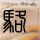 原版仁川大学毕业证【degxx.com】